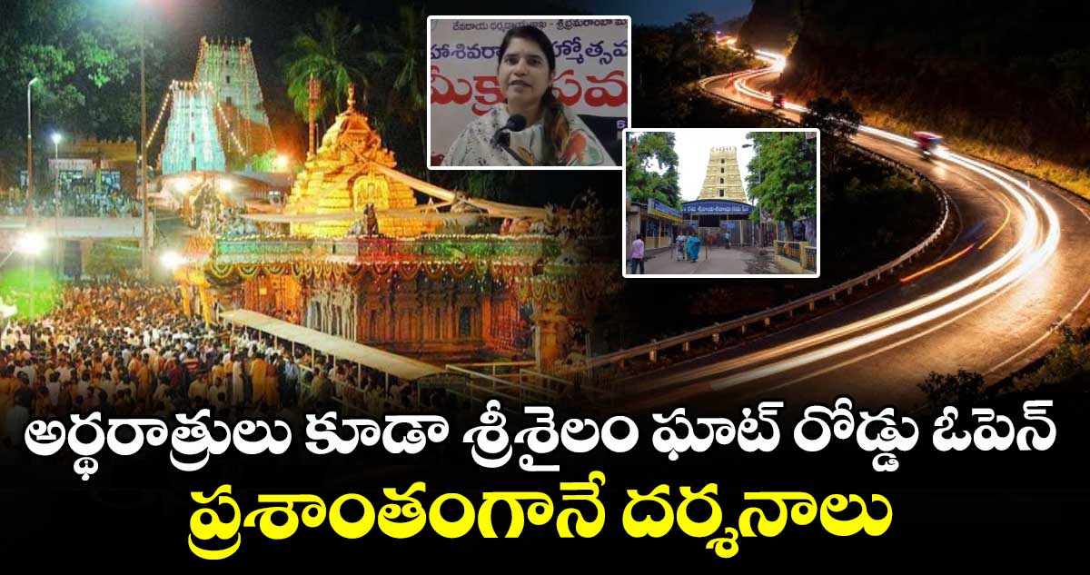 అర్థరాత్రులు కూడా శ్రీశైలం ఘాట్ రోడ్డు ఓపెన్.. ప్రశాంతంగానే దర్శనాలు