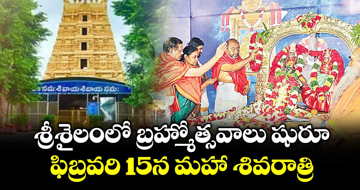 శ్రీశైలంలో బ్రహ్మోత్సవాలు షురూ..ఫిబ్రవరి 15న మహా శివరాత్రి