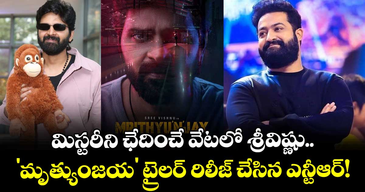 Jr NTR: మిస్టరీని ఛేదించే వేటలో శ్రీవిష్ణు.. 'మృత్యుంజయ' ట్రైలర్ రిలీజ్ చేసిన ఎన్టీఆర్!