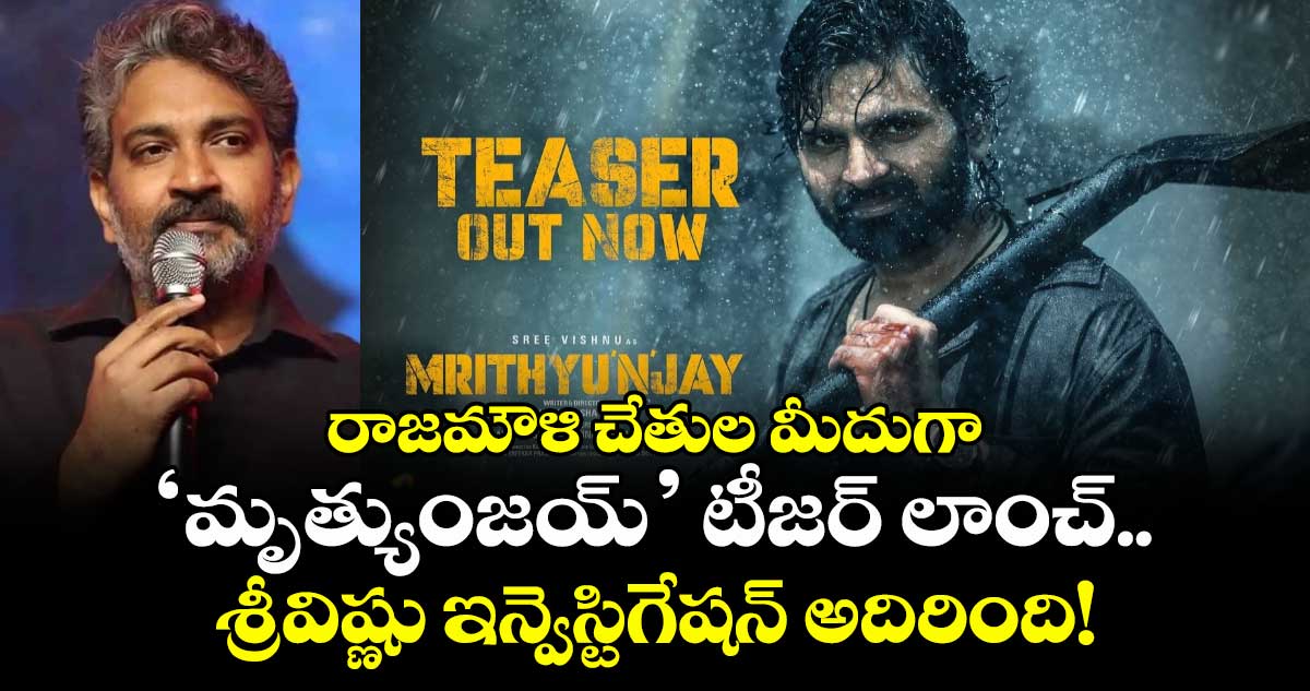 Mrithyunjay Teaser:  రాజమౌళి చేతుల మీదుగా ‘మృత్యుంజయ్’ టీజర్ లాంచ్..  శ్రీవిష్ణు ఇన్వెస్టిగేషన్ అదిరింది!