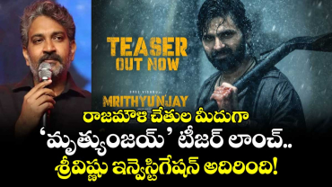 Mrithyunjay Teaser:  రాజమౌళి చేతుల మీదుగా ‘మృత్యుంజయ్’ టీజర్ లాంచ్..  శ్రీవిష్ణు ఇన్వెస్టిగేషన్ అదిరింది!