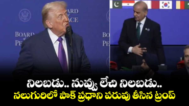నిలబడు.. నువ్వు లేచి నిలబడు.. నలుగురిలో పాక్ ప్రధాని పరువు తీసిన ట్రంప్
