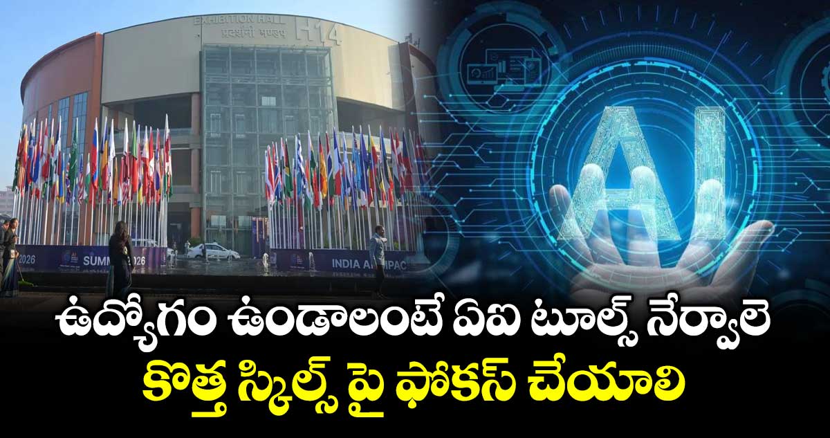 ఉద్యోగం ఉండాలంటే  ఏఐ టూల్స్ నేర్వాలె... కొత్త స్కిల్స్ పై ఫోకస్ చేయాలి: ఏఐ ఇంపాక్ట్ సమ్మిట్లో నిపుణులు