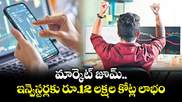 మార్కెట్ జూమ్ ..ఇన్వెస్టర్లకు రూ.12 లక్షల కోట్ల లాభం