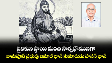 సైనికుని స్థాయి నుంచి సార్వభౌమునిగా.. జానుపూర్ ప్రభువు జమాల్ ఖాన్ కుమారుడు హసన్ ఖాన్