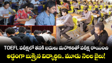  TOEFL పరీక్షలో తనకి బదులు మరొకరితో పరీక్ష రాయించి.. అడ్డంగా బుక్కైన  విద్యార్థిని.. మూడు నెలల జైలు!