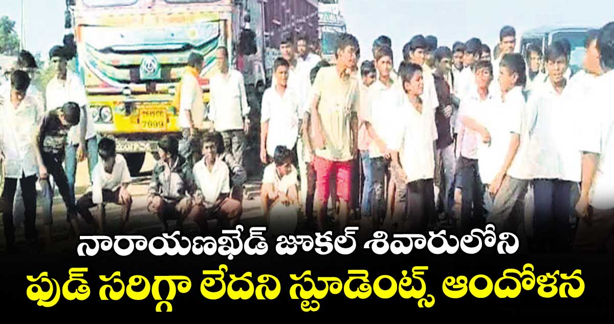 నారాయణ ఖేడ్ జూకల్ శివారులోని ఫుడ్ సరిగ్గా లేదని స్టూడెంట్స్ ఆందోళన