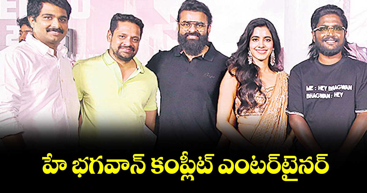 హే భగవాన్ కంప్లీట్ ఎంటర్‌‌‌‌టైనర్