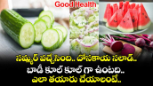 Good Health: సమ్మర్ వచ్చేసింది.. దోసకాయ సలాడ్ .. బాడీ కూల్ కూల్ గా ఉంటది.. ఎలా తయారు చేయాలంటే..