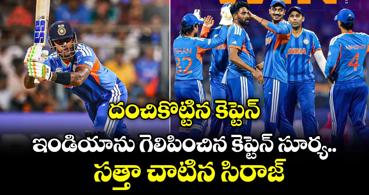దంచికొట్టిన కెప్టెన్.. ఇండియాను గెలిపించిన కెప్టెన్ సూర్య.. సత్తా చాటిన సిరాజ్‌‌‌‌‌‌‌‌‌‌‌‌‌‌‌‌