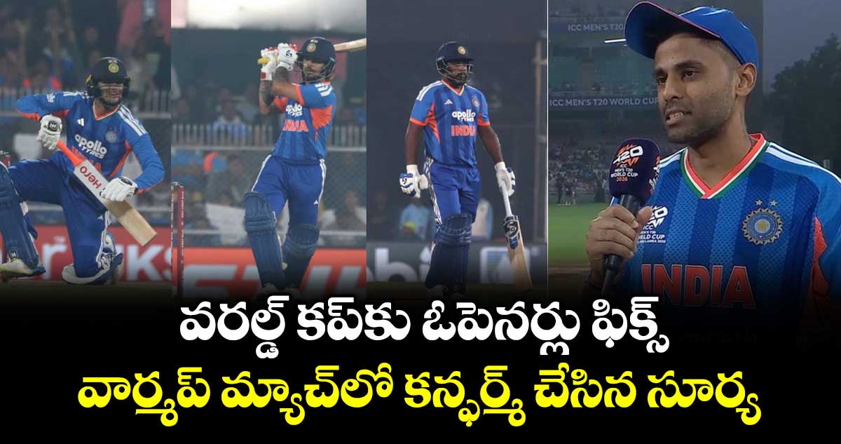 T20 World Cup 2026: వరల్డ్ కప్‌కు ఓపెనర్లు ఫిక్స్.. వార్మప్ మ్యాచ్‌లో కన్ఫర్మ్ చేసిన సూర్య