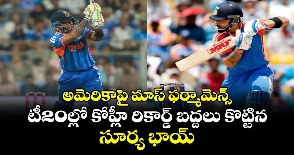 అమెరికాపై మాస్ ఫర్మామెన్స్: టీ20ల్లో కోహ్లీ రికార్డ్ బద్దలు కొట్టిన సూర్య భాయ్