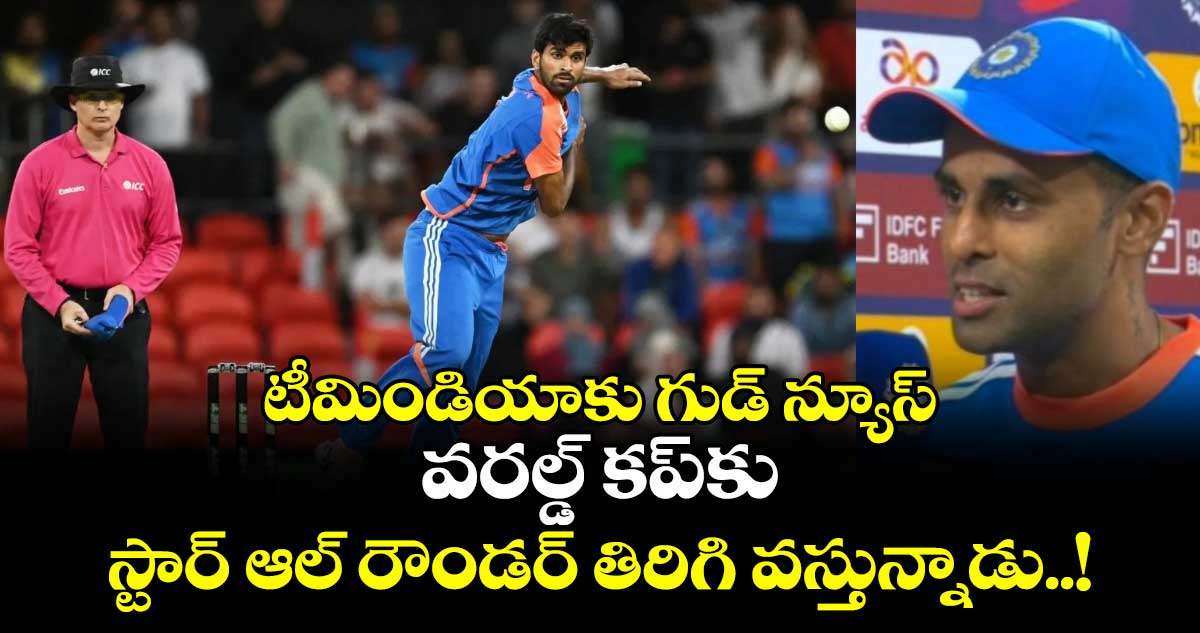 టీమిండియాకు గుడ్ న్యూస్: వరల్డ్ కప్‎కు స్టార్ ఆల్ రౌండర్ తిరిగి వస్తున్నాడు..!