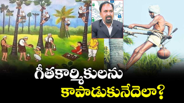 వెలుగు ఓపెన్ పేజీ:గీతకార్మికులను కాపాడుకునేదెలా?