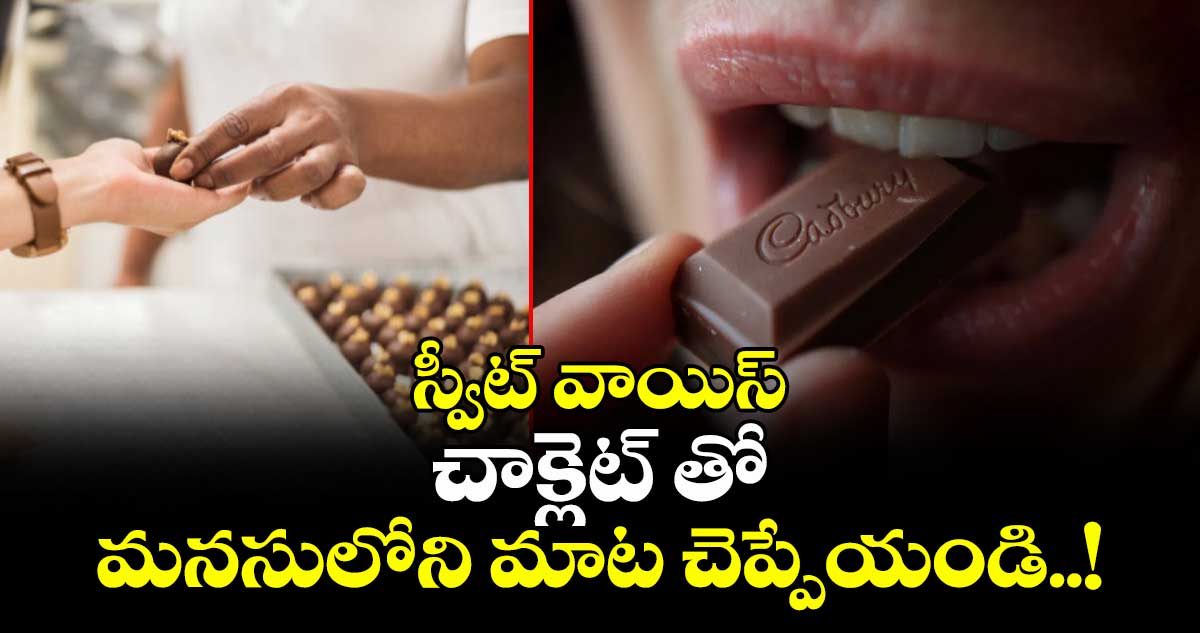 స్వీట్ వాయిస్:  చాక్లెట్ తో మనసులోని మాట చెప్పేయండి..!