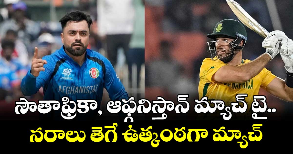 T 20 World CUP : సౌతాఫ్రికా, ఆఫ్గనిస్తాన్ మ్యాచ్ టై.. నరాలు తెగే ఉత్కంఠగా మ్యాచ్