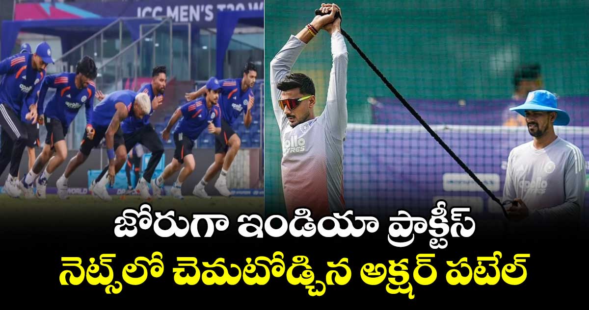జోరుగా ఇండియా ప్రాక్టీస్..నెట్స్‌‌‌‌లో చెమటోడ్చిన అక్షర్ పటేల్‌‌‌‌