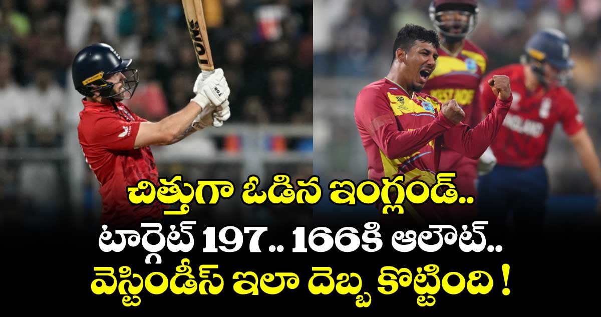 చిత్తుగా ఓడిన ఇంగ్లండ్.. టార్గెట్ 197..166కి ఆలౌట్.. వెస్టిండీస్ ఇలా దెబ్బ కొట్టింది !