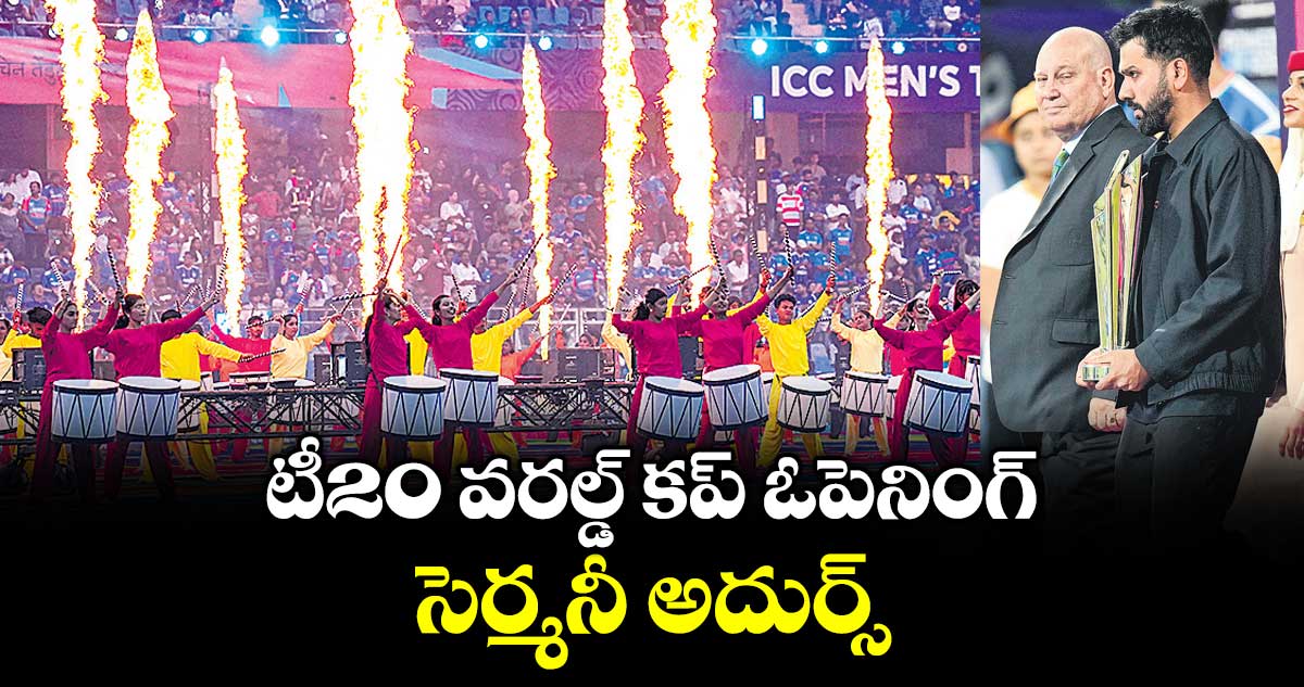 టీ20 వరల్డ్ కప్ ఓపెనింగ్ సెర్మనీ అదుర్స్‌‌‌‌‌‌‌‌‌‌‌‌‌‌‌‌‌‌‌‌‌‌‌‌‌‌‌‌‌‌‌‌‌‌‌‌‌‌‌‌‌‌‌‌‌‌‌‌‌‌‌‌‌‌‌‌‌‌‌‌‌‌‌‌‌‌‌‌‌‌‌‌‌‌‌‌‌‌‌‌‌‌‌‌‌‌‌‌‌‌‌‌‌‌‌‌‌‌‌‌‌‌‌‌‌‌‌‌‌‌‌‌‌‌‌‌‌‌‌‌‌‌‌‌‌‌‌‌‌‌‌‌‌‌‌‌‌‌‌‌‌‌‌‌‌‌‌‌‌‌‌‌‌‌‌‌‌‌‌‌‌‌‌‌‌‌‌‌‌‌‌‌‌‌‌‌‌‌‌‌‌‌‌‌‌‌‌‌‌‌‌‌‌‌‌‌‌‌‌‌‌‌‌‌‌‌‌‌‌‌‌‌‌‌‌‌‌‌‌‌‌‌‌‌‌‌‌‌‌‌‌‌‌‌‌‌‌‌‌‌‌‌‌‌‌‌‌‌‌‌‌‌‌‌‌‌