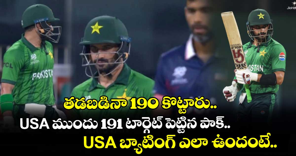 తడబడినా 190 కొట్టారు.. USA ముందు 191 టార్గెట్ పెట్టిన పాక్.. USA బ్యాటింగ్ ఎలా ఉందంటే..