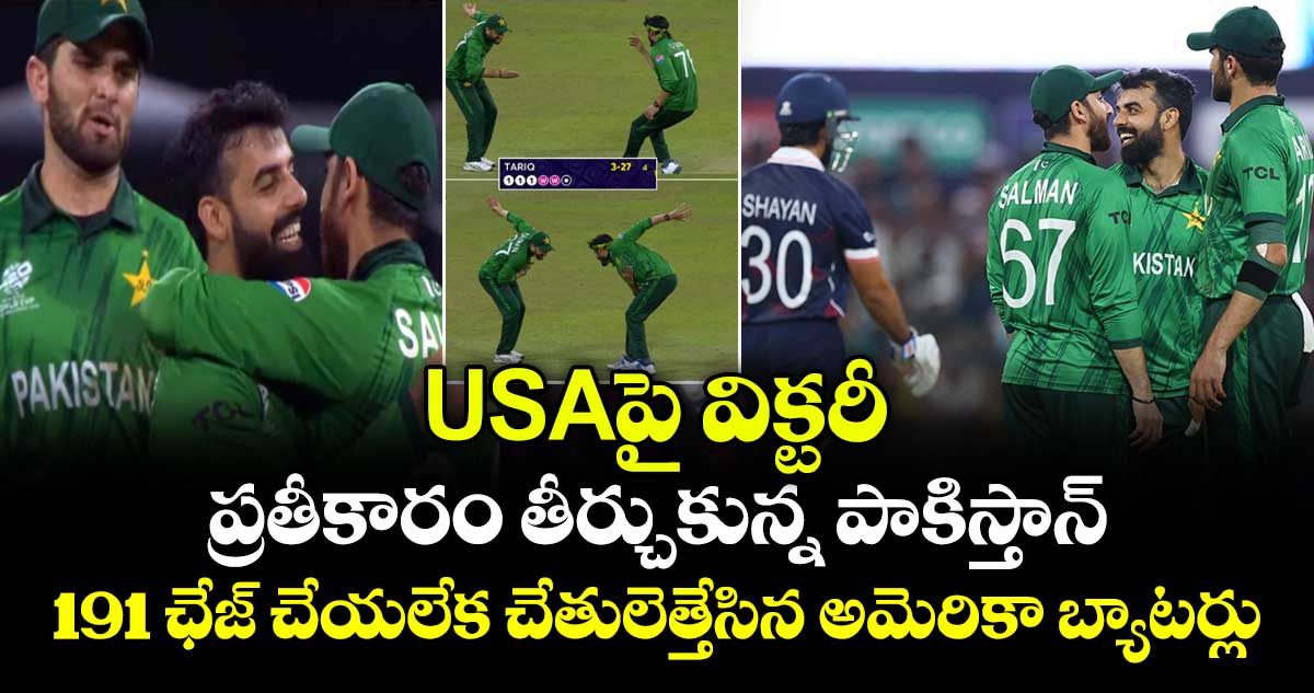USAపై విక్టరీ.. ప్రతీకారం తీర్చుకున్న పాకిస్తాన్.. 191 ఛేజ్ చేయలేక చేతులెత్తేసిన అమెరికా బ్యాటర్లు