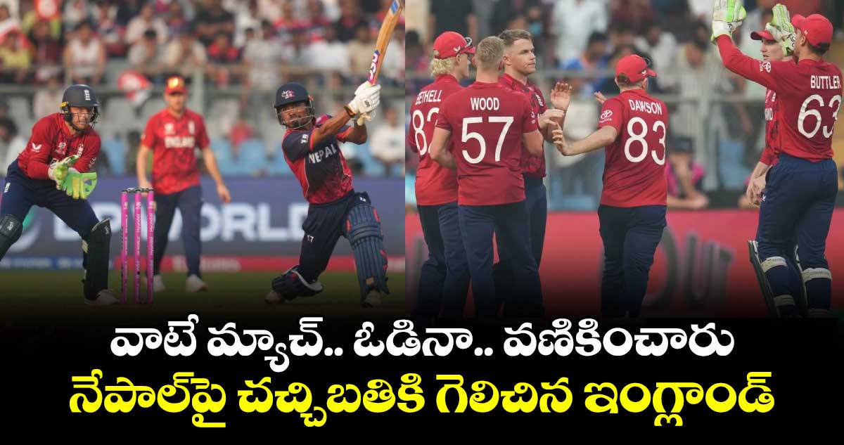 T20 World Cup: వాటే మ్యాచ్.. ఓడినా.. వణికించారు: నేపాల్‎పై చచ్చిబతికి గెలిచిన ఇంగ్లాండ్