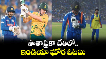 T20 World Cup 2026 : సౌతాఫ్రికా చేతిలో ఇండియా ఘోర ఓటమి