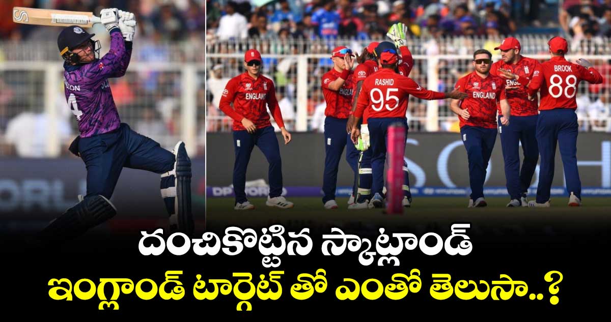 T20 World Cup: దంచికొట్టిన స్కాట్లాండ్.. ఇంగ్లాండ్ టార్గెట్ తో ఎంతో తెలుసా..?