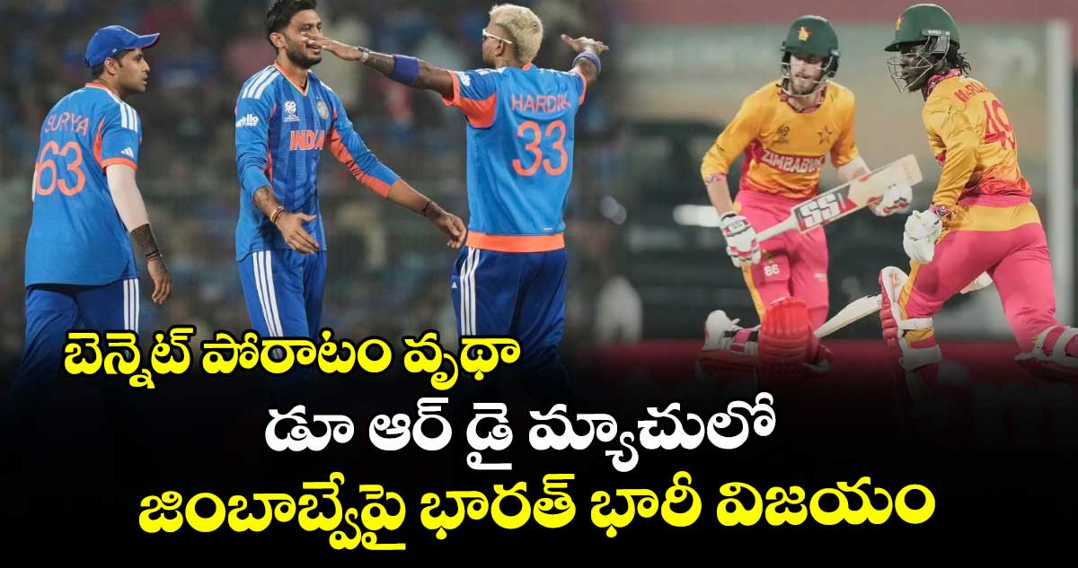T20 World Cup: బెన్నెట్ పోరాటం వృథా.. డూ ఆర్ డై మ్యాచులో జింబాబ్వేపై భారత్ భారీ విజయం