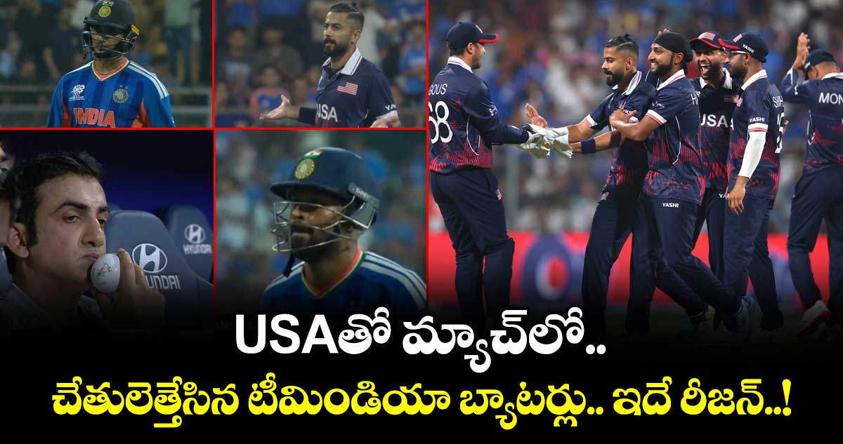 USAతో మ్యాచ్⁬లో చేతులెత్తేసిన టీమిండియా బ్యాటర్లు.. ఇదే రీజన్..!