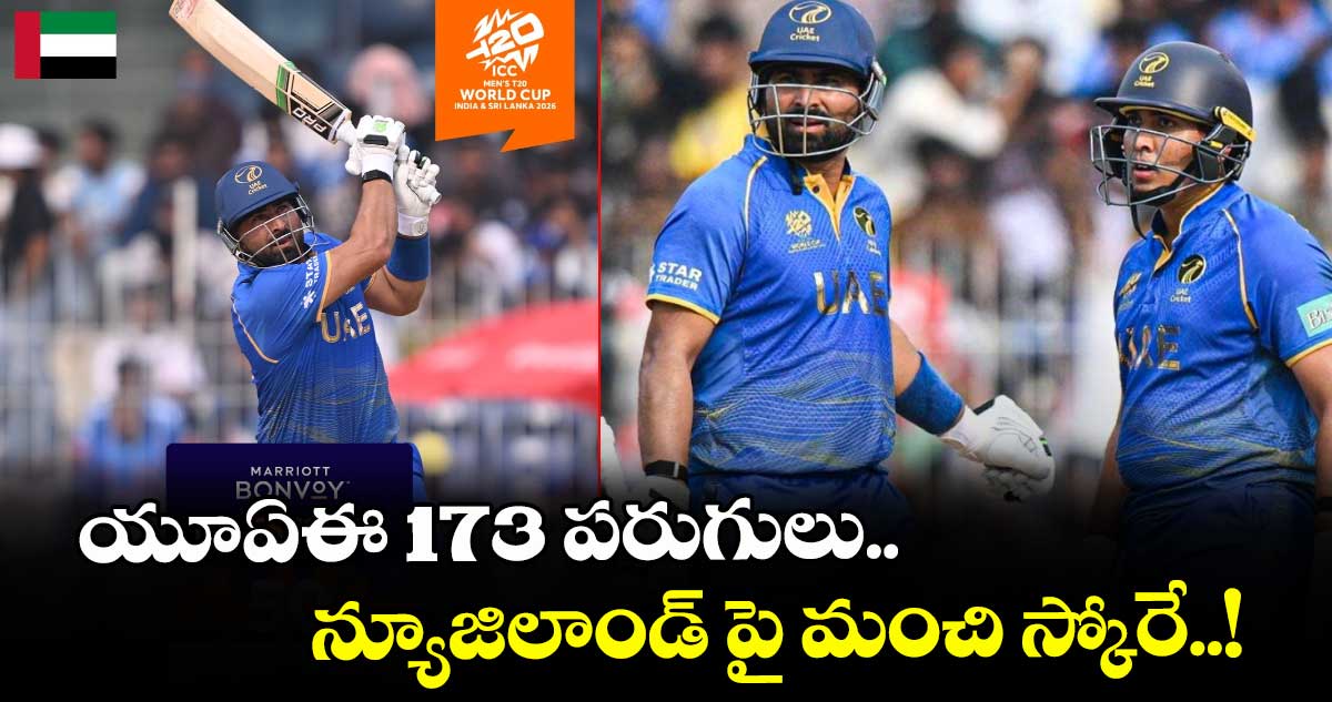 T 20 World CUP: యూఏఈ 173 పరుగులు.. న్యూజిలాండ్ పై మంచి స్కోరే..!