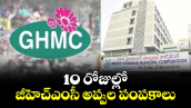 10 రోజుల్లో జీహెచ్ఎంసీ అప్పుల పంపకాలు