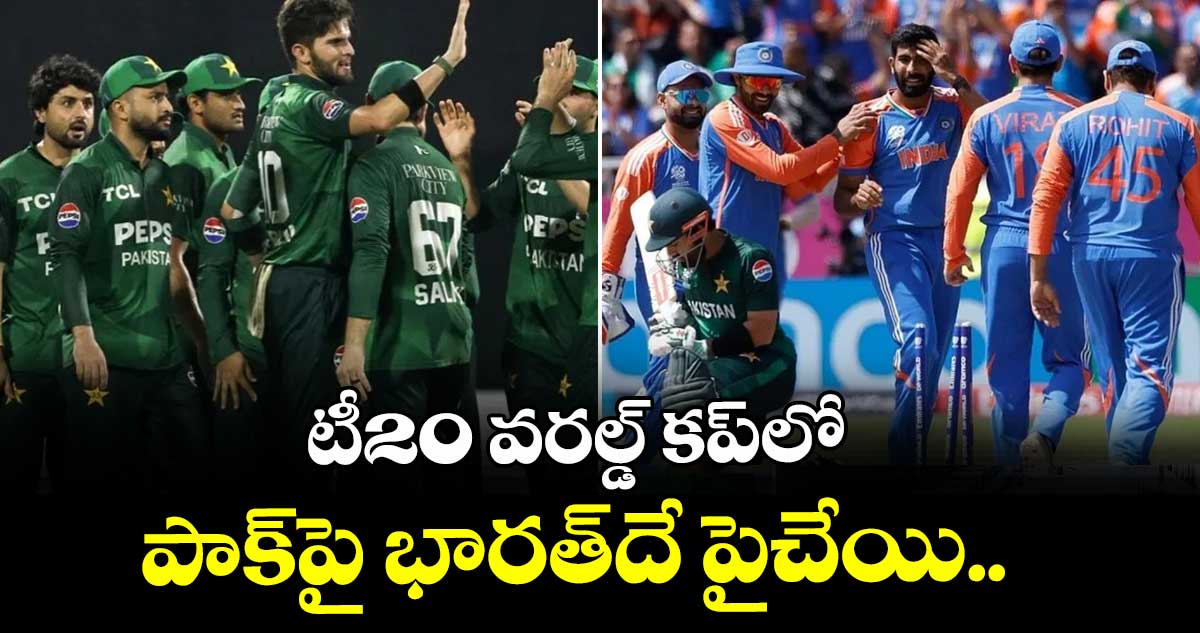 T20 World Cup: టీ20 వరల్డ్ కప్⁭లో పాక్⁭పై భారత్⁭దే పైచేయి..