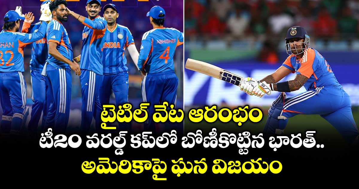 టైటిల్ వేట ఆరంభం: టీ20 వరల్డ్ కప్‎లో బోణీకొట్టిన భారత్.. అమెరికాపై ఘన విజయం