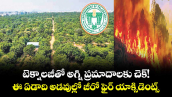 టెక్నాలజీతో అగ్ని ప్రమాదాలకు చెక్!..ఈ ఏడాది అడవుల్లో జీరో ఫైర్ యాక్సిడెంట్స్ : రాష్ట్ర అటవీ శాఖ