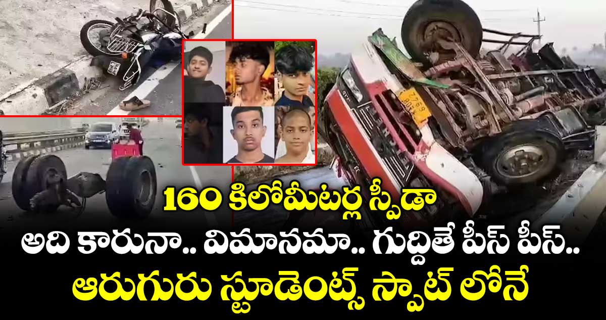 160 కిలోమీటర్ల స్పీడా.. అది కారునా.. విమానమా.. గుద్దితే పీస్ పీస్.. ఆరుగురు స్టూడెంట్స్  స్పాట్ లోనే