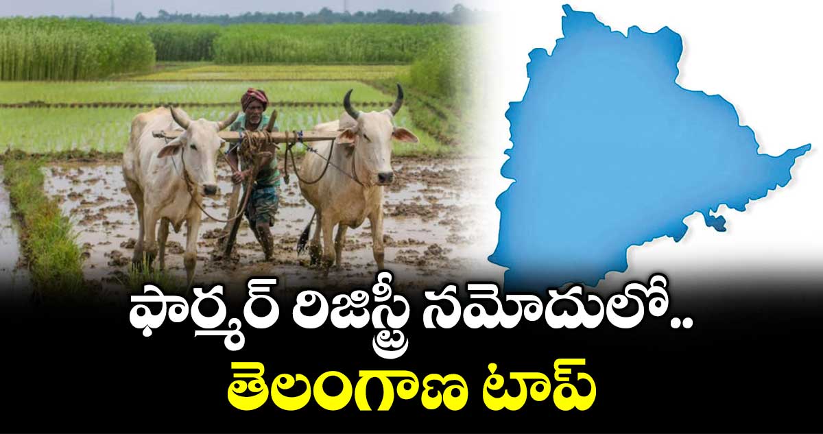 ఫార్మర్ రిజిస్ట్రీ నమోదు లో తెలంగాణ టాప్