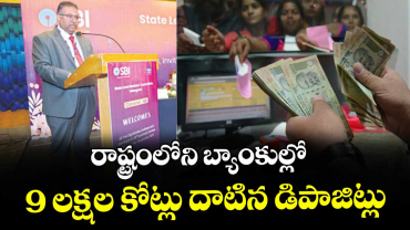 రాష్ట్రంలో ని బ్యాంకుల్లో 9 లక్షల కోట్లు దాటిన డిపాజిట్లు 