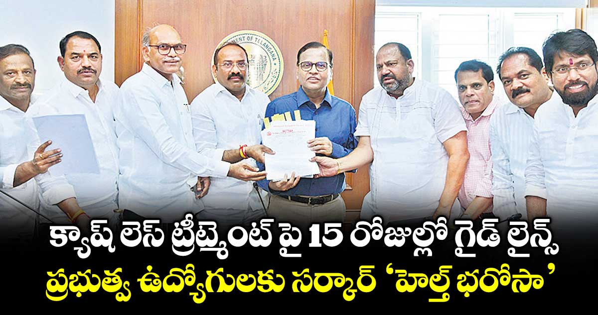 క్యాష్ లెస్ ట్రీట్మెంట్ పై  15 రోజుల్లో గైడ్ లైన్స్... ప్రభుత్వ ఉద్యోగులకు సర్కార్ 'హెల్త్ భరోసా'