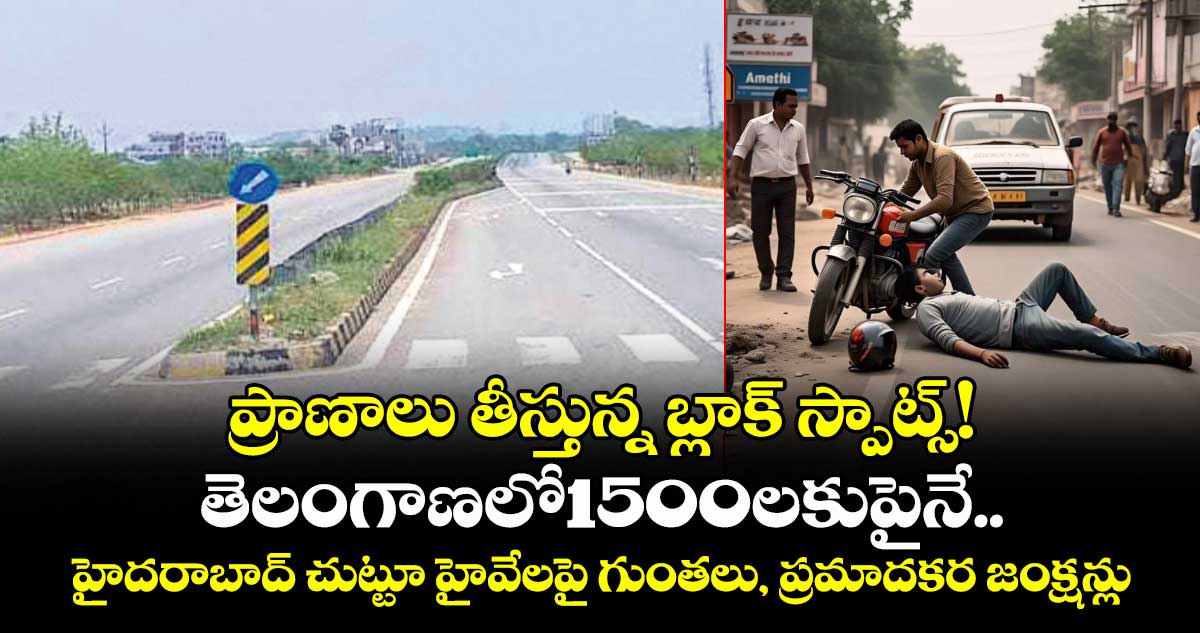 ప్రాణాలు తీస్తున్న బ్లాక్ స్పాట్స్‌‌!..రోడ్ సేఫ్టీకి సవాల్