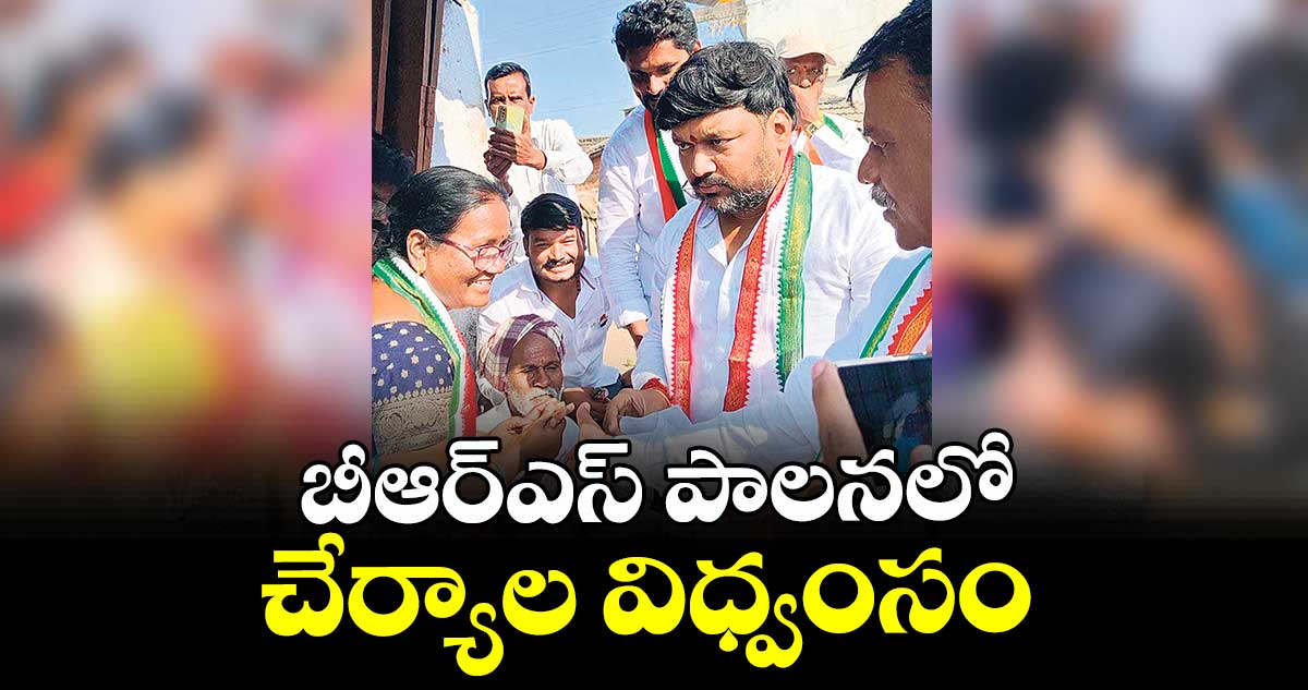 బీఆర్ఎస్ పాలనలో చేర్యాల విధ్వంసం : చైర్మన్ మెట్టు సాయికుమార్