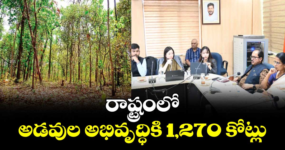 రాష్ట్రంలో అడవుల అభివృద్ధికి 1,270 కోట్లు : అటవీ శాఖ