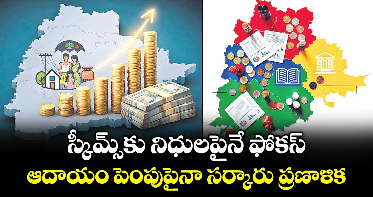  స్కీమ్స్‌‌‌‌‌‌‌‌కు   నిధులపైనే ఫోకస్..ఆదాయం పెంపుపైనా సర్కారు ప్రణాళిక