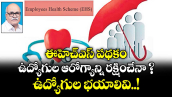 ఈహెచ్ఎస్ పథకం ఉద్యోగుల ఆరోగ్యాన్ని రక్షించేనా ? ఉద్యోగుల భయాలివి..!