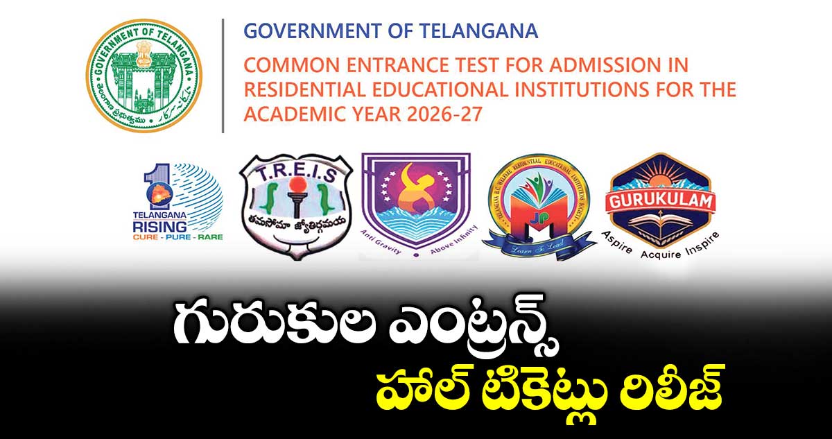 గురుకుల ఎంట్రన్స్ హాల్ టికెట్లు రిలీజ్