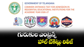  గురుకుల ఎంట్రన్స్ హాల్ టికెట్లు రిలీజ్