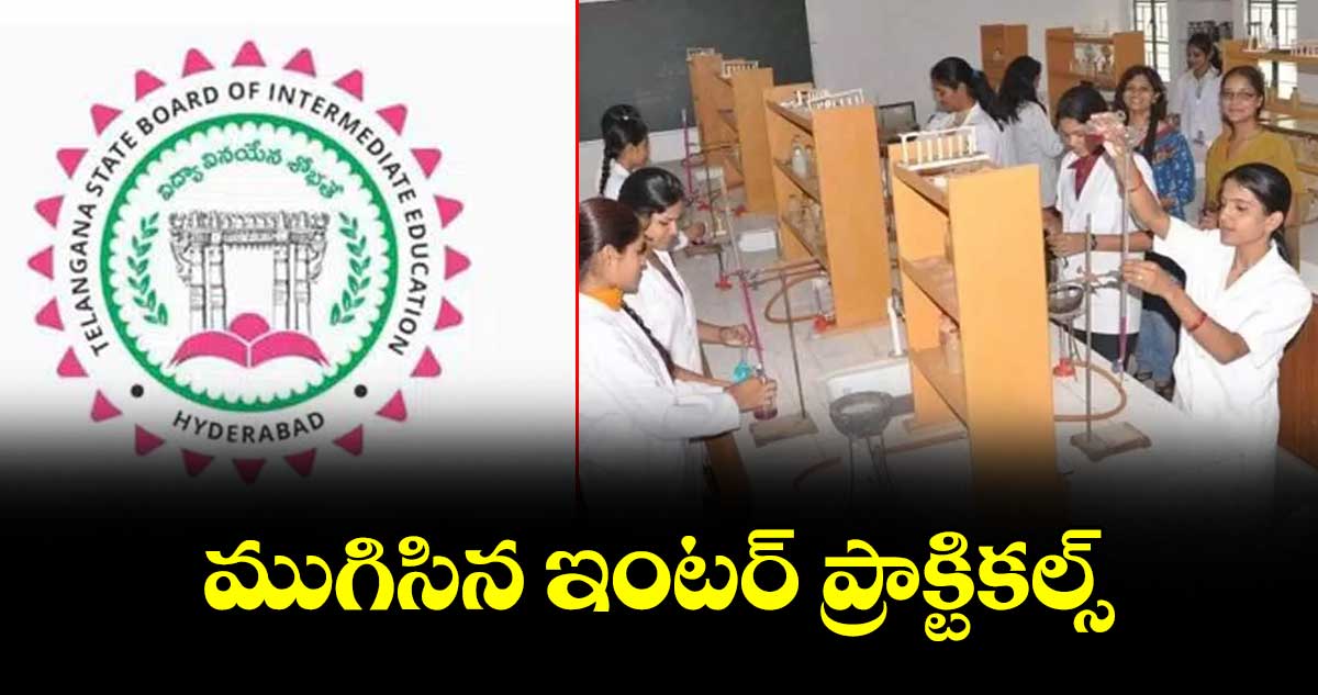 ముగిసిన ఇంటర్ ప్రాక్టికల్స్