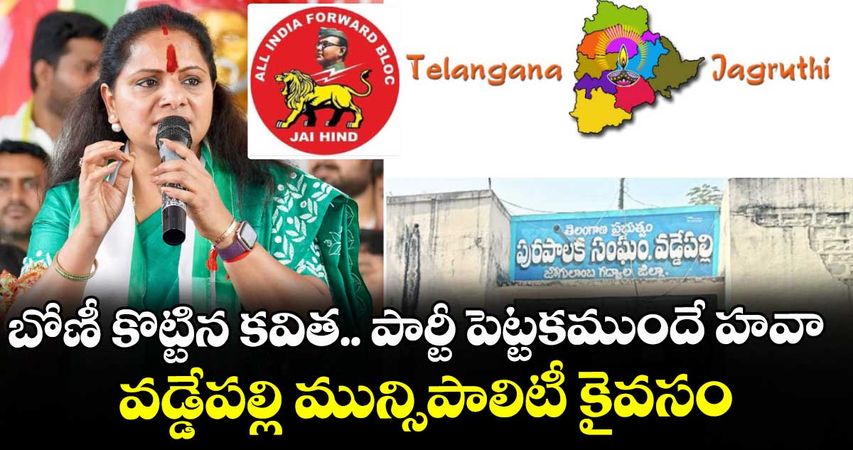 బోణీ కొట్టిన కవిత.. పార్టీ పెట్టకముందే హవా : వడ్డేపల్లి మున్సిపాలిటీ కైవసం