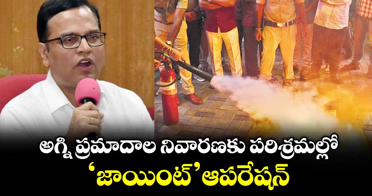 అగ్ని ప్రమాదాల నివారణకు పరిశ్రమల్లో ‘జాయింట్’ ఆపరేషన్ : సీఎస్ కె.రామకృష్ణారావు