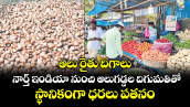 ఆలు రైతు దిగాలు.. నార్త్ ఇండియా నుంచి ఆలుగడ్డల దిగుమతితో.. స్థానికంగా ధరలు పతనం